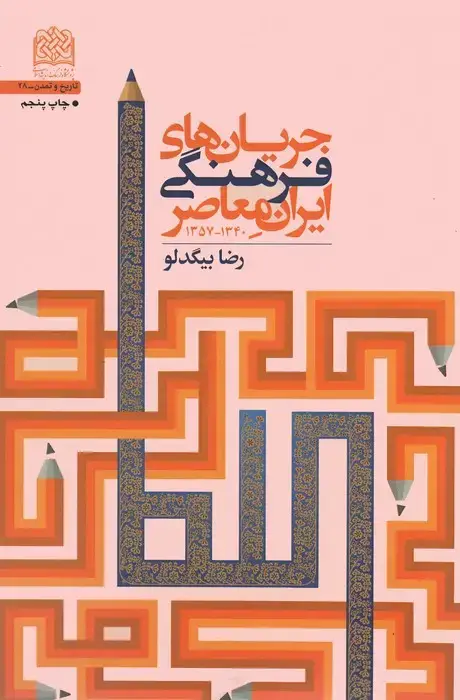 جلد کتاب جریان های فرهنگی ایران معاصر (1340-1357)، (تاریخ و تمدن28)
