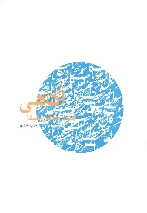 جلد کتاب آگاهی