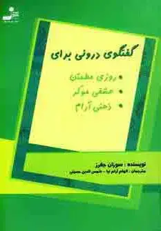 جلد کتاب گفتگوی درونی برای روزی مطمئن،عشقی مولد،ذهنی آرام
