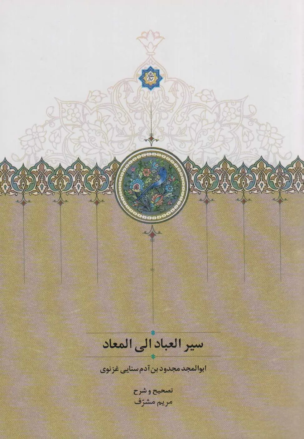جلد کتاب سیرالعباد الی المعاد