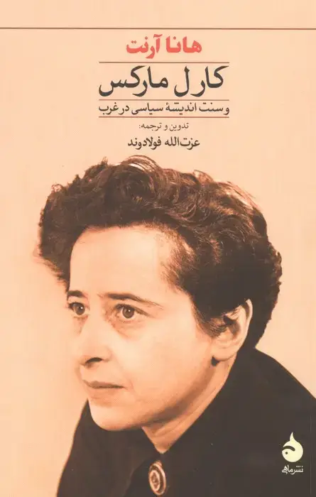 جلد کتاب کارل مارکس و سنت اندیشه سیاسی در غرب