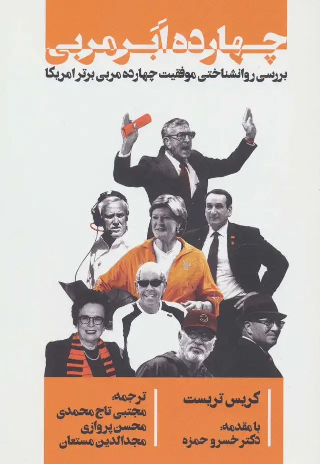 جلد کتاب چهارده ابر مربی (بررسی روانشناختی موفقیت چهارده مربی برتر امریکا)