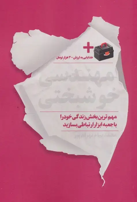 جلد کتاب مهندسی خوشبختی (مهم ترین بخش زندگی خود را با جعبه ابزار ارتباطی بسازید)