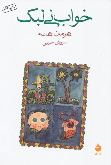 جلد کتاب خواب نی لبک