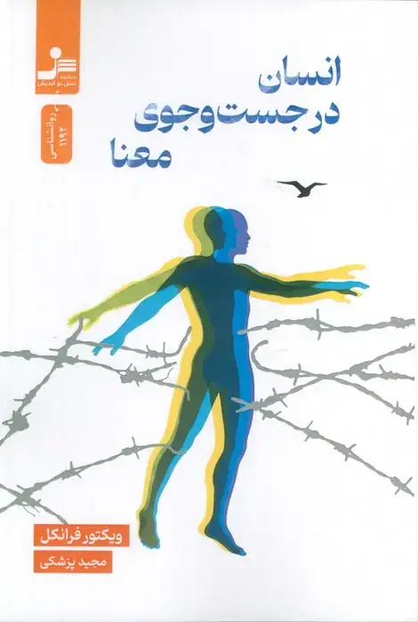جلد کتاب انسان در جست وجوی معنا