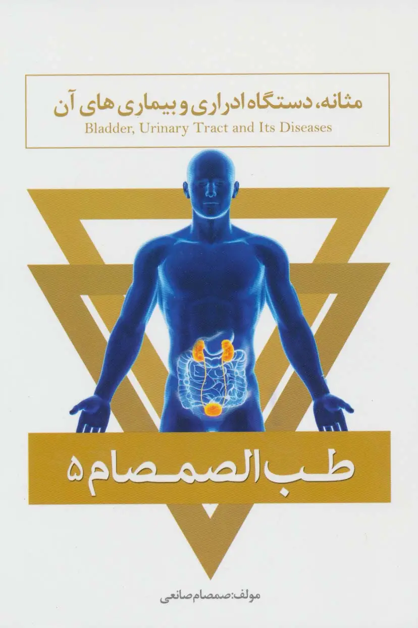 جلد کتاب طب الصمصام 5 (مثانه،دستگاه ادراری و بیماری های آن)