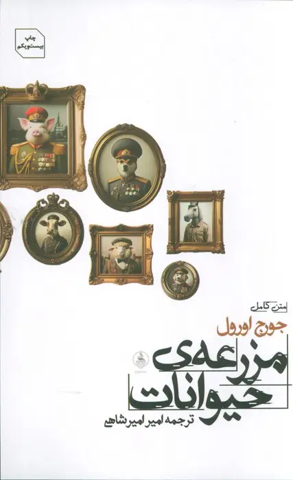 جلد کتاب مزرعه ی حیوانات