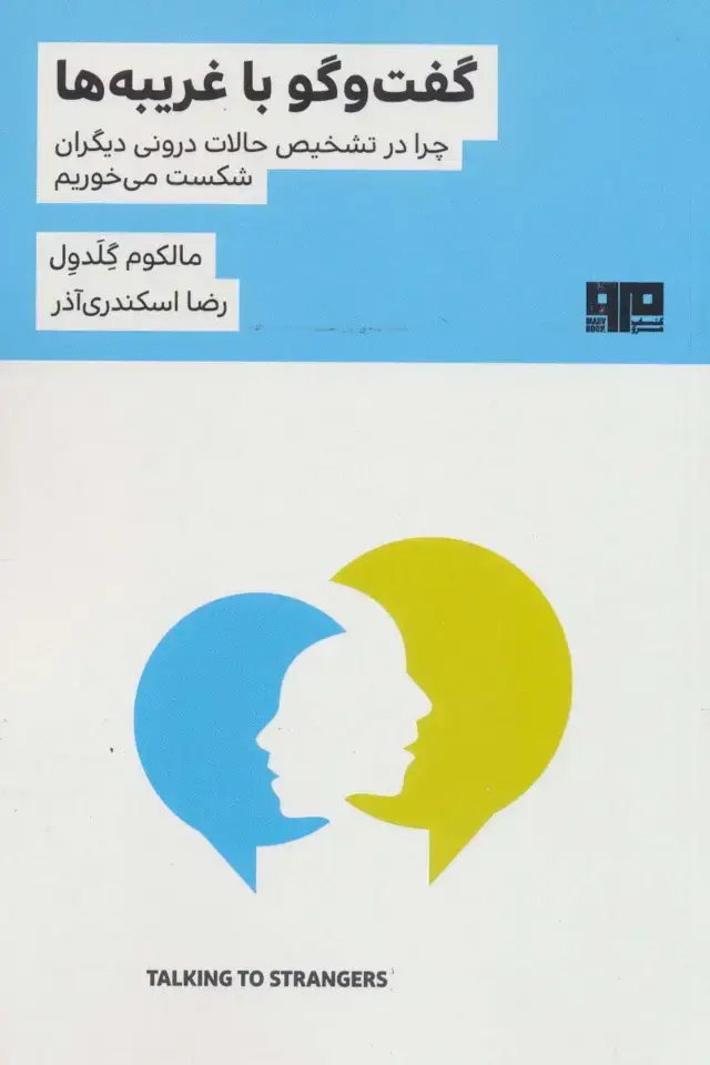 جلد کتاب گفت و گو با غریبه ها:چرا در تشخیص حالات درونی دیگران شکست می خوریم