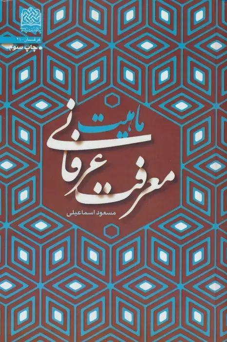 جلد کتاب ماهیت معرفت عرفانی