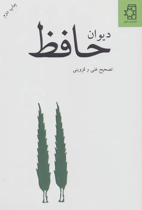 جلد کتاب دیوان حافظ