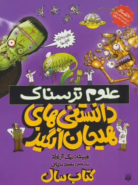 جلد کتاب علوم ترسناک (دانستنی های هیجان انگیز)