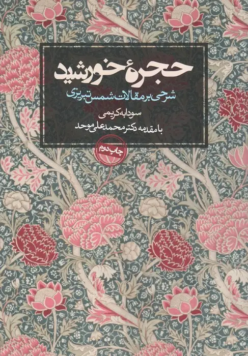 جلد کتاب حجره خورشید (شرحی بر مقالات شمس تبریزی)