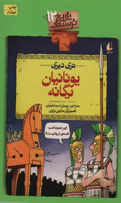 جلد کتاب یونانیان یگانه (تاریخ ترسناک12)