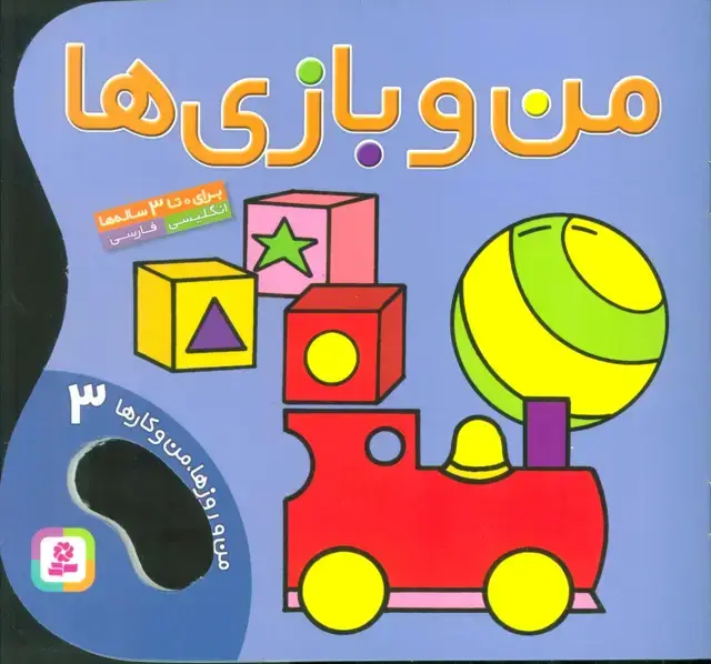 جلد کتاب من و بازی ها (من و روزها،من و کارها 3)،(2زبانه،گلاسه)