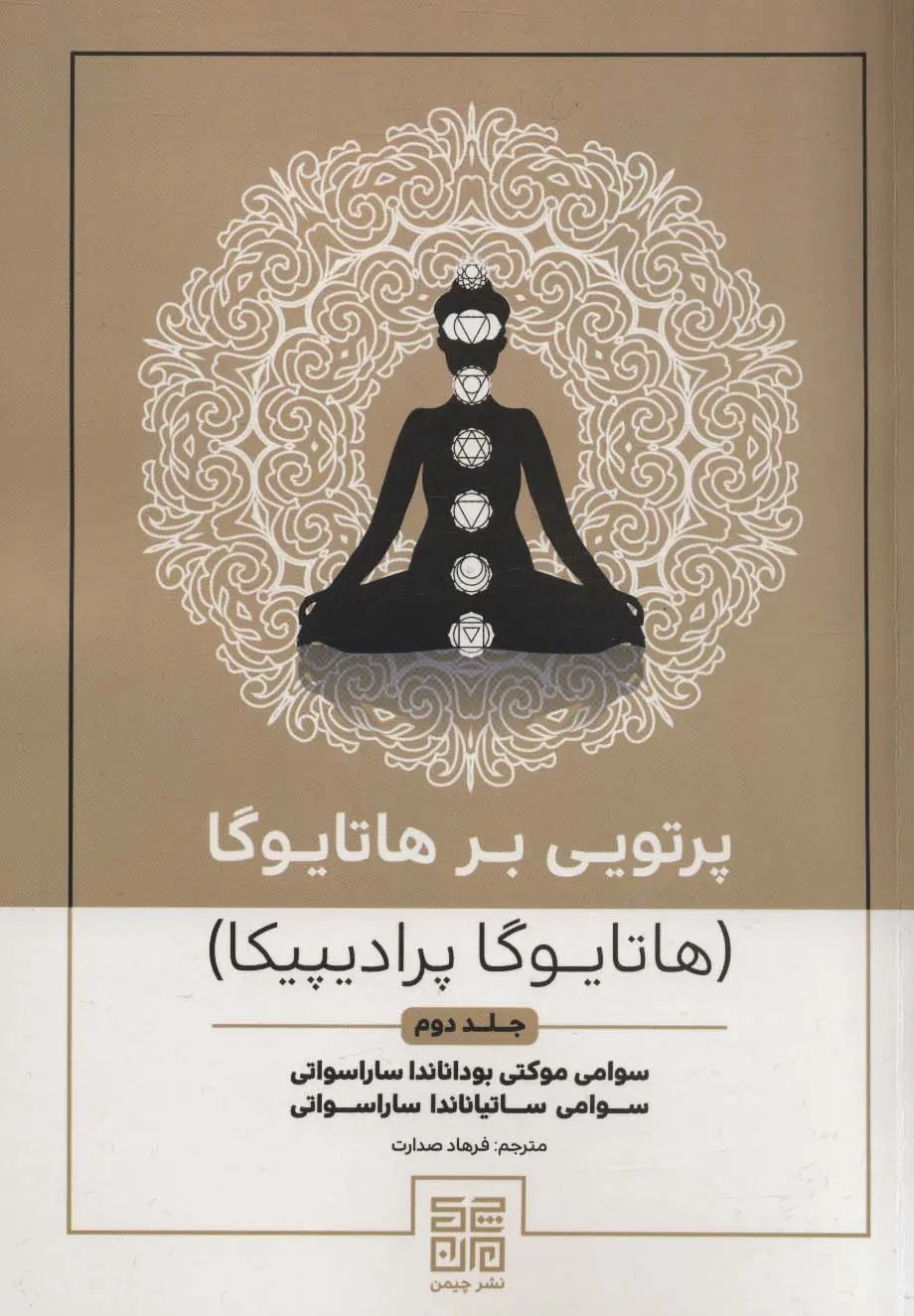 جلد کتاب پرتویی بر هاتا یوگا 2 (هاتا یوگا پرادیپیکا)