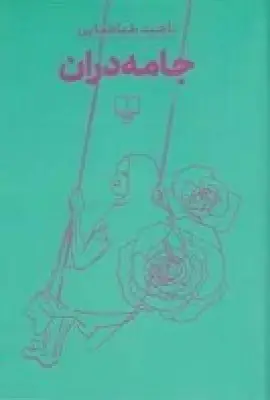 جلد کتاب جامه‌دران