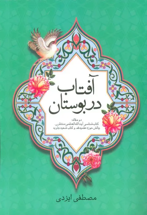 جلد کتاب آفتاب در بوستان