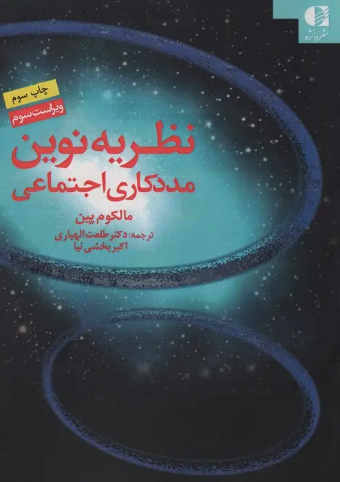 جلد کتاب نظریه نوین مددکاری اجتماعی