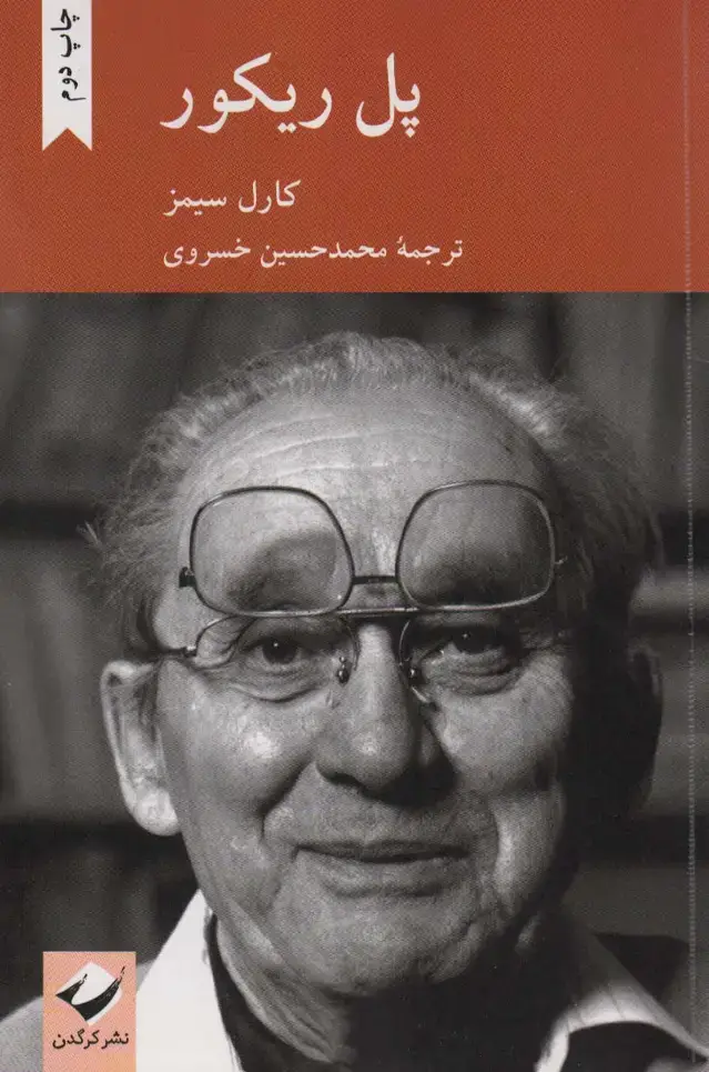 جلد کتاب پل ریکور