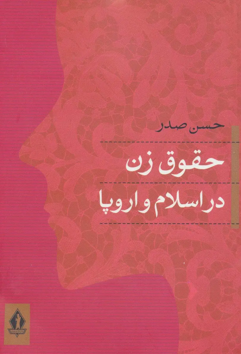 جلد کتاب حقوق زن در اسلام و اروپا