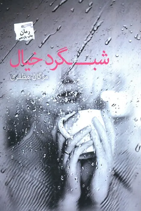 جلد کتاب شبگرد خیال