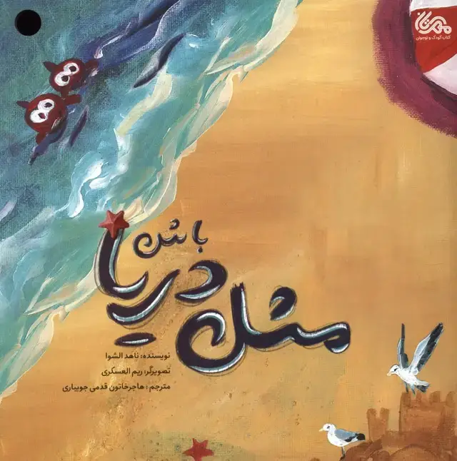 جلد کتاب مثل دریا باش (گلاسه)