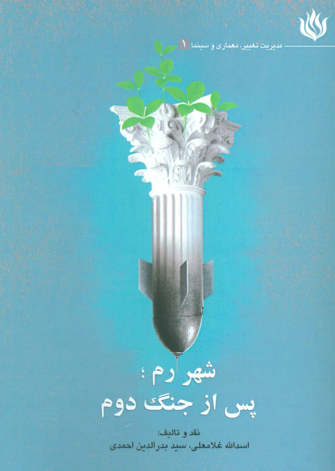 جلد کتاب شهر رم؛پس از جنگ دوم (مدیریت تغییر،معماری و سینما 1)