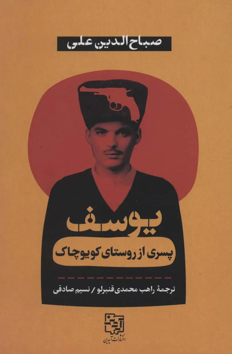 جلد کتاب یوسف پسری از روستای کویوچاک