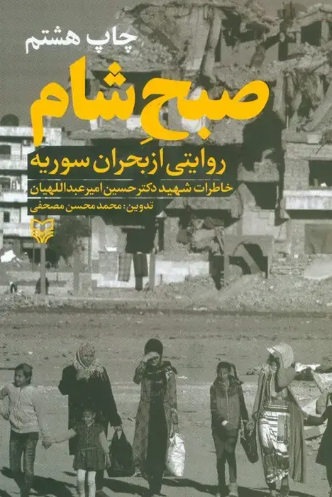 جلد کتاب صبح شام:روایتی از بحران سوریه ( خاطرات دکتر حسین امیرعبداللهیان)