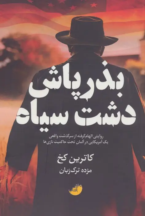 جلد کتاب بذرپاش دشت سیاه