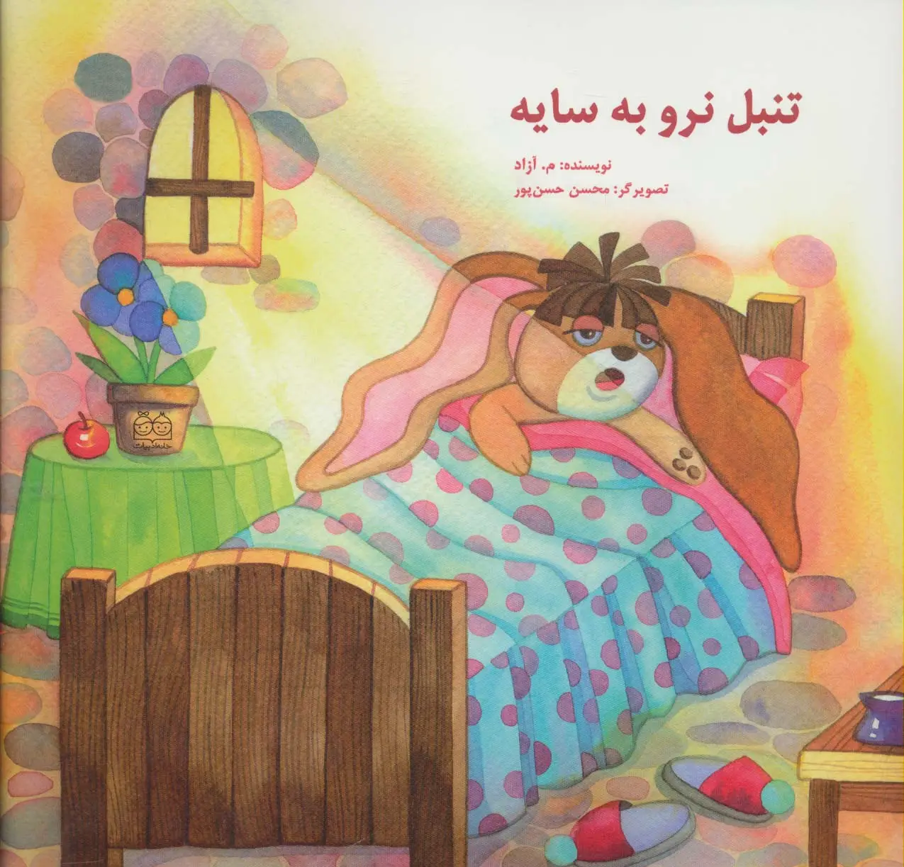 جلد کتاب تنبل نرو به سایه (گلاسه)