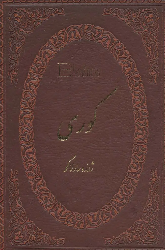 جلد کتاب کوری (چرم،لب طلایی)