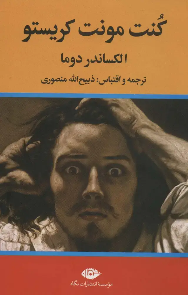 جلد کتاب کنت مونت کریستو (3جلدی)