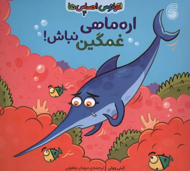 جلد کتاب اقیانوس احساس ها 4 (اره ماهی غمگین نباش!)
