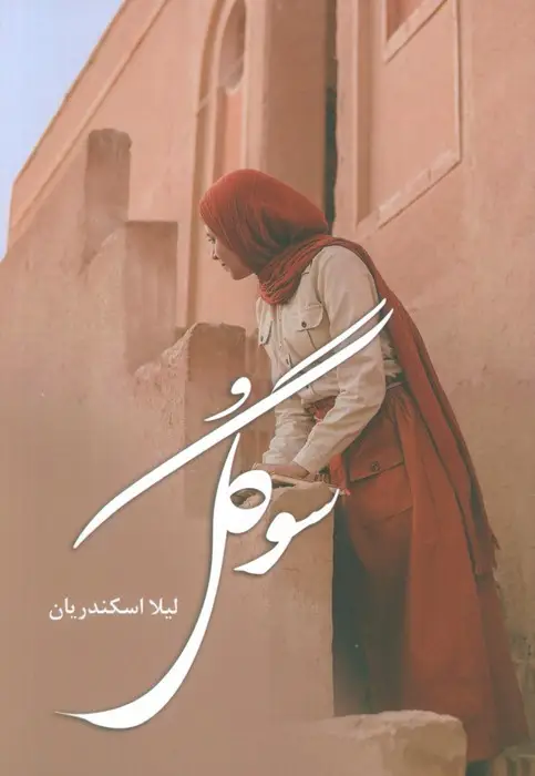 جلد کتاب سوگل