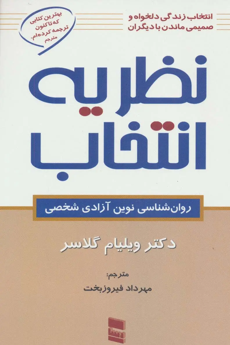 جلد کتاب نظریه انتخاب (روان شناسی نوین آزادی شخصی)