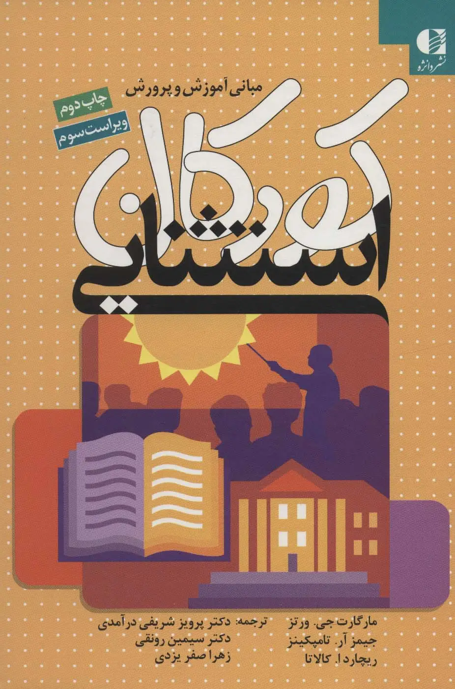 جلد کتاب مبانی آموزش و پرورش کودکان استثنایی