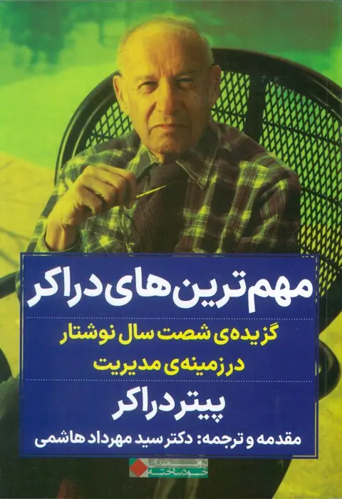 جلد کتاب مهم ترین های دراکر (گزیده ی شصت سال نوشتار در زمینه ی مدیریت)