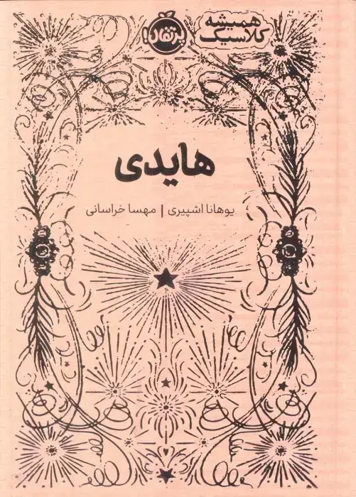 جلد کتاب هایدی (همیشه کلاسیک)