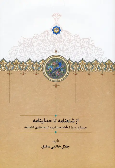 جلد کتاب از شاهنامه تا خداینامه (جستاری درباره مآخذ مستقیم و غیرمستقیم شاهنامه)
