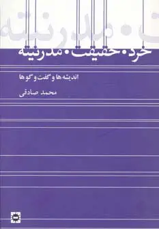 جلد کتاب خرد،حقیقت،مدرنیته
