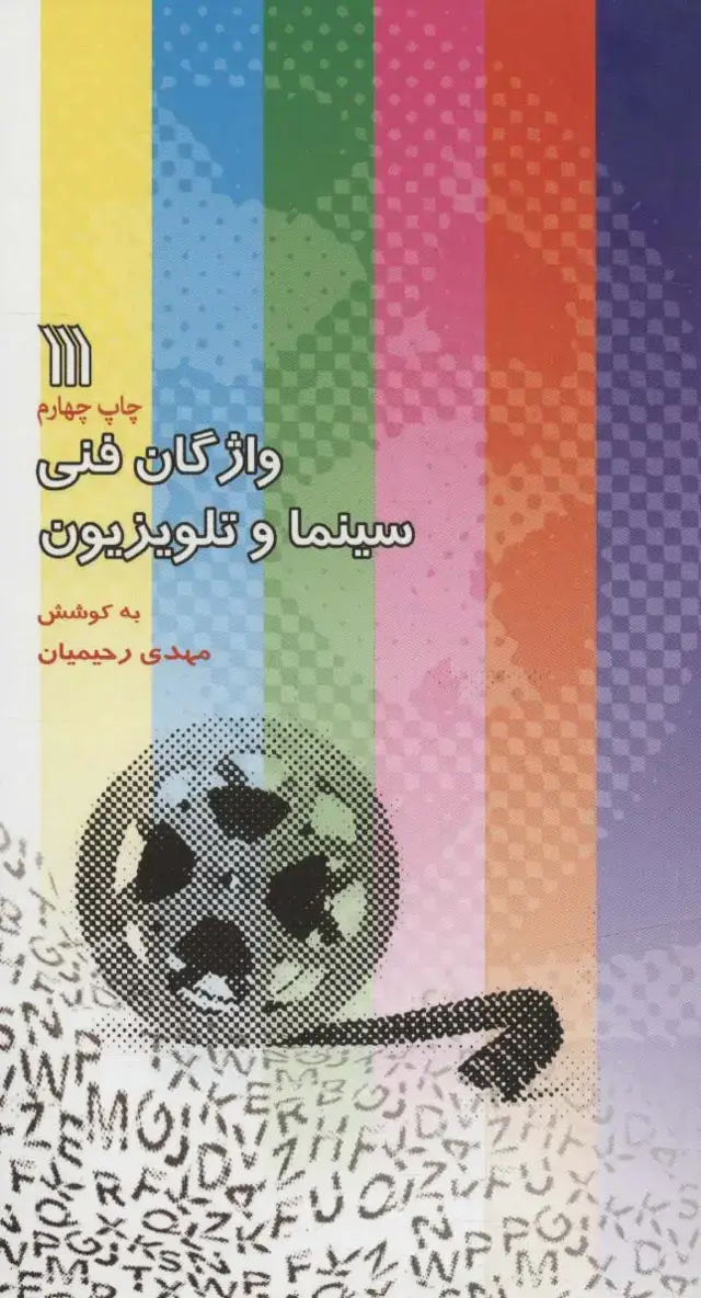 جلد کتاب واژگان فنی سینما و تلویزیون (2زبانه)