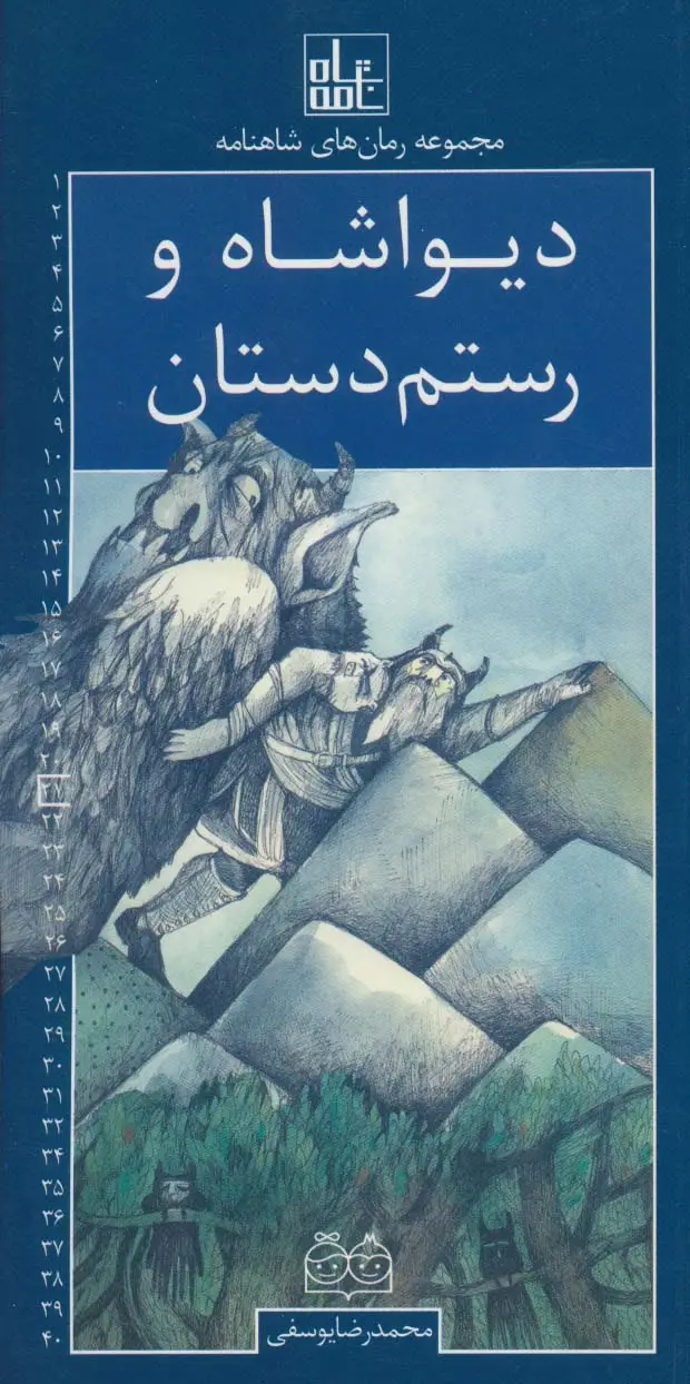جلد کتاب رمان های شاهنامه21 (دیواشاه و رستم دستان)