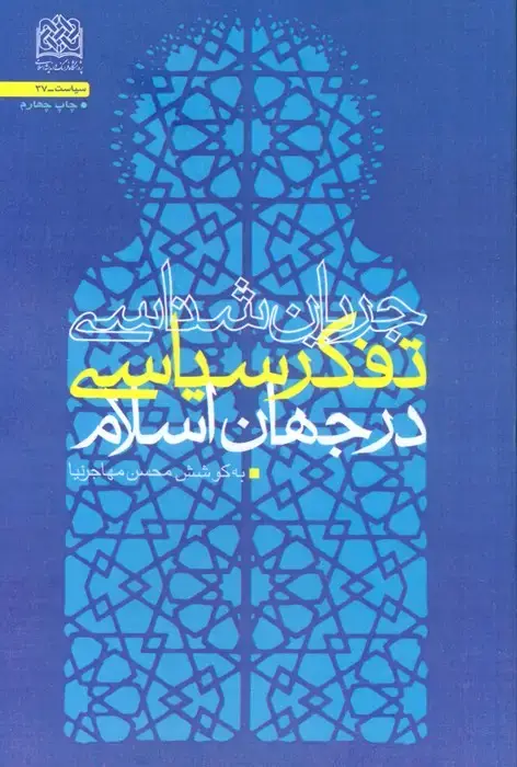جلد کتاب جریان شناسی تفکر سیاسی در جهان اسلام