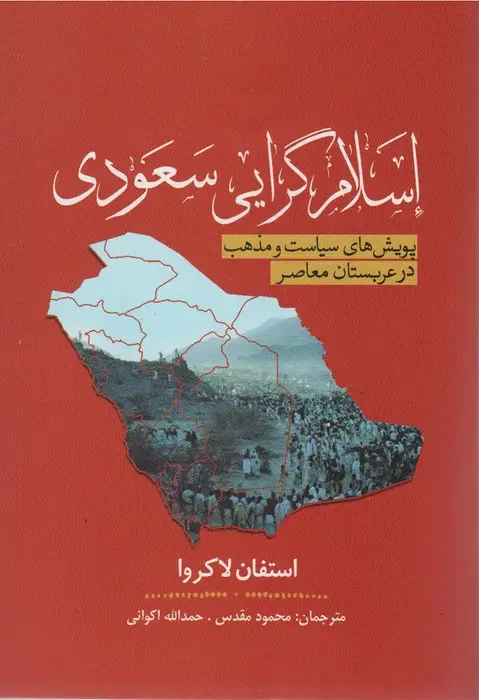جلد کتاب اسلام گرایی سعودی (پویش سیاست و مذهب در عربستان معاصر)