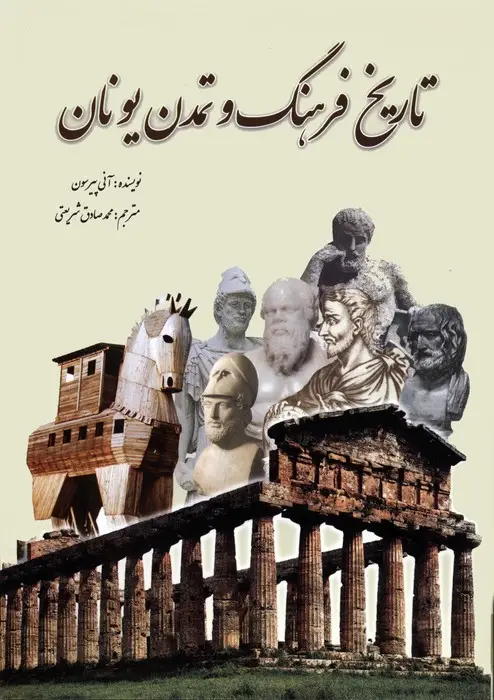 جلد کتاب تاریخ فرهنگ و تمدن یونان