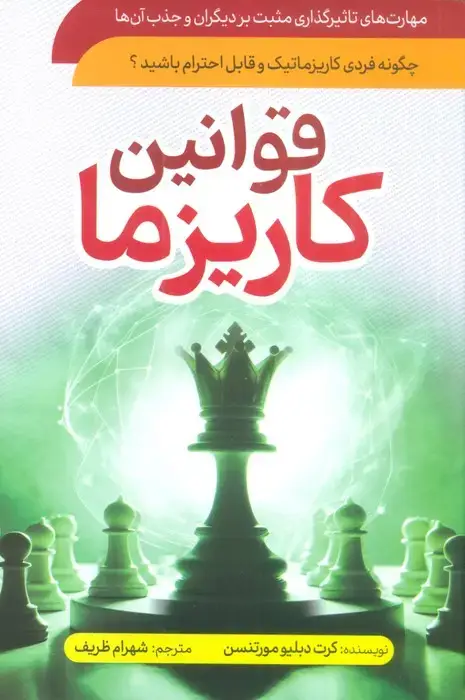 جلد کتاب قوانین کاریزما (چگونه فردی کاریزماتیک و قابل احترام باشید؟)