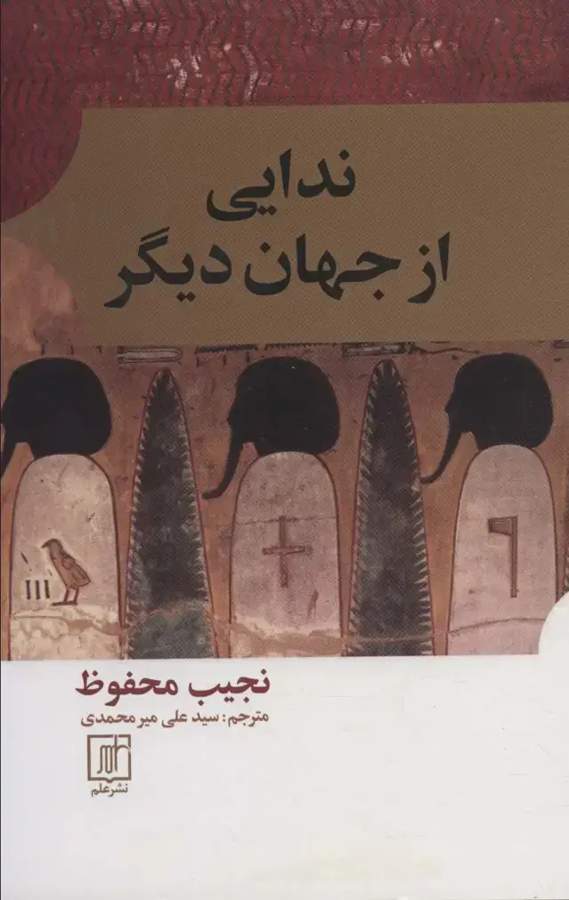 جلد کتاب ندایی از جهان دیگر