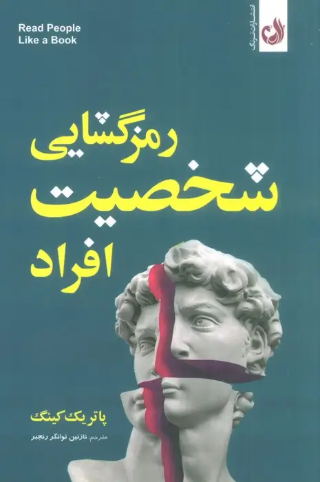 جلد کتاب رمزگشایی شخصیت افراد