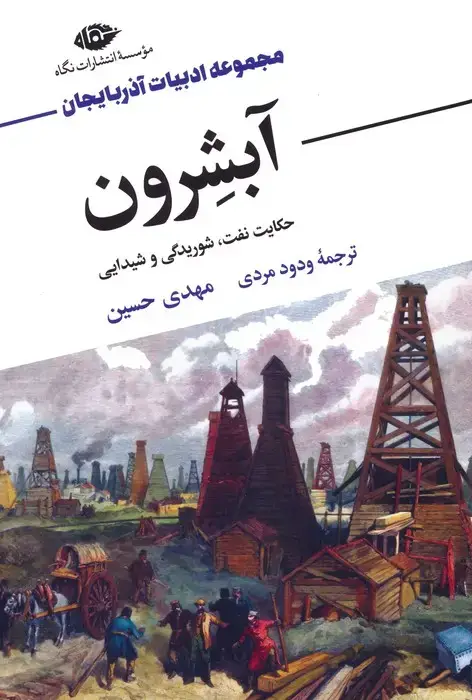 جلد کتاب آبشرون (حکایت نفت،شوریدگی و شیدایی)